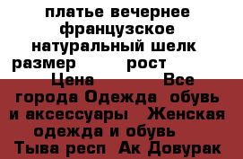 платье вечернее французское,натуральный шелк, размер 52-54, рост 170--175 › Цена ­ 3 000 - Все города Одежда, обувь и аксессуары » Женская одежда и обувь   . Тыва респ.,Ак-Довурак г.